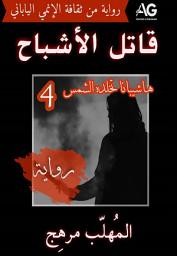 صورة رمز قاتل الأشباح