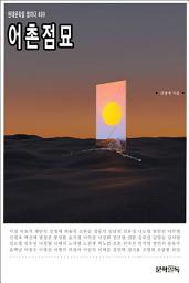 Icon image 어촌점묘