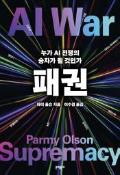 Icon image 패권: 누가 AI 전쟁의 승자가 될 것인가