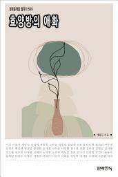 Icon image 효양방의 애화