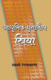 Icon image आधुनिक युगातील स्त्रिया / Adhunik Yugatil Striya