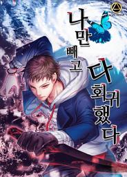 Icon image 나만 빼고 다 회귀했다 7권