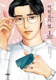 Icon image 여학교의 별 1