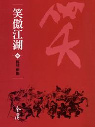 Icon image 笑傲江湖3：傳琴療傷《金庸作品集》新修文庫版（三版）57