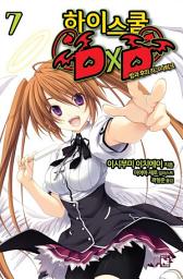 Icon image 하이스쿨 DxD 7