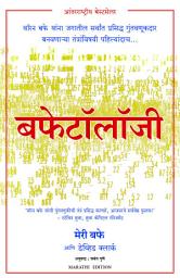 Icon image Buffettology (Marathi)
