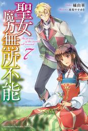 Icon image 聖女魔力無所不能