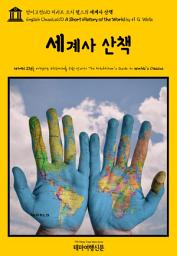 Icon image 영어고전610 허버트 조지 웰스의 세계사 산책(English Classics610 A Short History of the World by H. G. Wells)