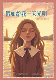Icon image 童趣文学经典名著阅读：假如给我三天光明