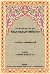 Icon image Tamil: Karupporul Adippadaiyil Thirukkuruaan Virivurai (A Thematic Commentary on the Qur’an - Vol.2)‎