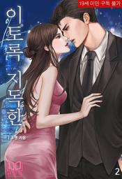 Icon image 이토록 지독한 2