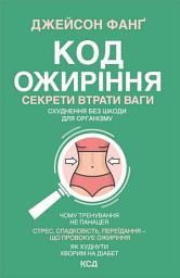 Icon image Код ожиріння. Секрети втрати ваги