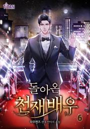Icon image 돌아온 천재 배우 6권