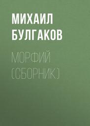 Icon image Морфий (сборник)