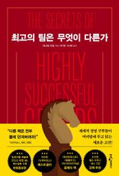 Icon image 최고의 팀은 무엇이 다른가 (개정합본)