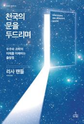 Icon image 천국의 문을 두드리며: 우주와 과학의 미래를 이해하는 출발점