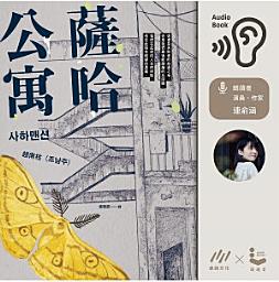 Icon image 【連俞涵朗讀】薩哈公寓
