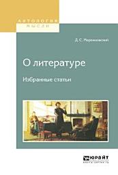 Icon image О литературе. Избранные статьи