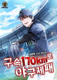 Icon image 구속 170km로 야구 제패 8권 (완결)