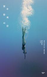 Icon image 잠수 한계 시간