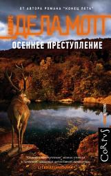 Icon image Осеннее преступление