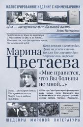 Icon image Мне нравится, что Вы больны не мной. Лучшие стихи и биография