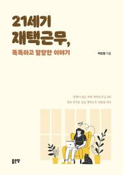 Icon image 21세기 재택근무, 똑똑하고 말랑한 이야기