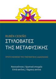 Icon image Στυλοβατεσ τησ Μεταφυσικησ