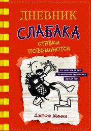 Icon image Дневник слабака. Ставки повышаются