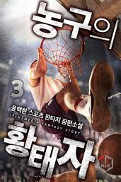 Icon image 농구의 황태자 3권