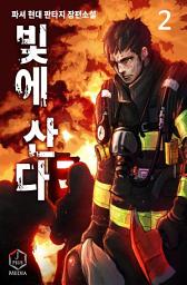 Icon image 빛에 산다 2권