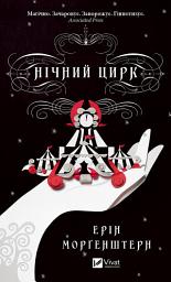 Icon image Нічний цирк