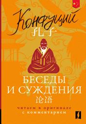 Icon image 论语 / Беседы и суждения. Читаем в оригинале с комментарием