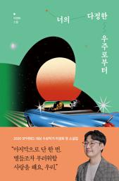 Icon image 너의 다정한 우주로부터