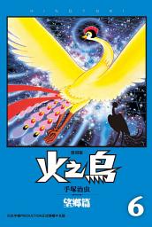 Icon image 火之鳥 復刻版: 「漫畫之神」作品的最高峰