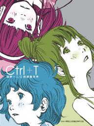 Icon image Ctrl+T淺野一二O的漫畫世界: 第 1 卷