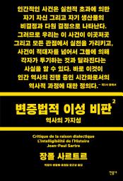 Icon image 변증법적 이성 비판 2: 역사의 가지성