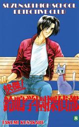 Icon image SUZUNARI HIGH SCHOOL DETECTIVE CLUB, Volume Collections: Volume 8