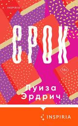 Icon image Срок
