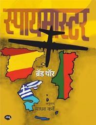 Icon image SPYMASTER - BRAD THOR , MADHAV KARVE | स्पायमास्टर - ब्रॅड थॉर , माधव कर्वे |