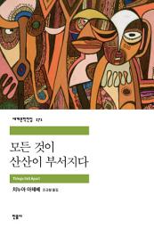 Icon image 모든 것이 산산이 부서지다