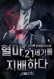 Icon image 혈마, 21세기를 지배하다 5권