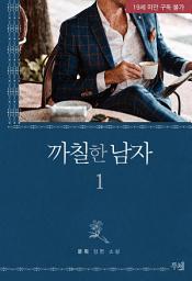 Icon image 까칠한 남자(개정판) 1