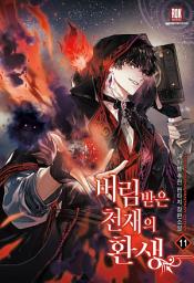 Icon image 버림받은 천재의 환생 11권[완결]