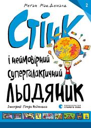 Icon image Стінк і неймовірний супергалактичний льодяник. Книга 2