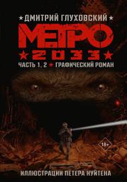 Значок приложения "Метро 2033. Часть 1, 2"