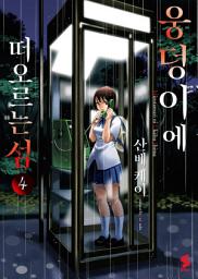 Icon image 웅덩이에 떠오르는 섬 4