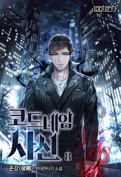 Icon image 코드네임 사신 8권