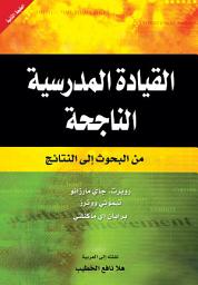 Icon image القيادة المدرسية الناجحة: من البحوث إلى النتائج: School Leadership That Works: From Research to Results