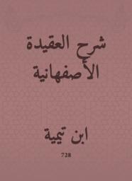Icon image شرح العقيدة الأصفهانية